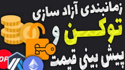 زمان , آزادسازی , توکن , بینی , قیمت , ارزهای , دیجیتال , متد , بررسی , سبد , هولد , علل , اساسی , ریزش , سنگین , پروژه , هاست , باعث , افت , شدید , معاملات , کوین , المان , متوان , روند , پرنوسان , پرحجم , پیدا , ترید , اسپات , فیوچرز , برنامه , سایت , آنلوک , دسترس , تو , ویدیو , آموزش , کامل , نحوه , شده

-هیچ , مطالب , پیشنهاد , خرید , فروش , سرمایه , !!!

-حتما , کانال , سابسکرایب , لایک , کامن