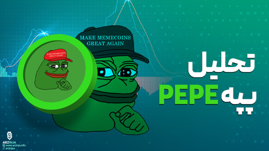 تحلیل , پپه , PEPE , | , معروف , میم , کوین , بازار , ارزهای , دیجیتال , (PEPE) , اواخر , روز , پنجشنبه , دچار , FUD , (ترس , عدم , قطعیت , ترس) , منجر , ریزش , ۲۰ , درصدی , قیمت , گردید , موج , فروش , ناگهانی , ۱۶ , تریلیون , ذخایر , پروژه , ایجاد , مقاله‌ای , موضوع , فروش‌ , توکن‌های , سرقت , نظر , می‌رسید , کامل , بررسی , کردیم , مراجعه , لینک , می‌توانید , آخرین , اطلاعات , درمورد , اخیر , مطلع , شوید , ادامه , همراه , --------------------------------------------------------------------------------------------------------------------------
