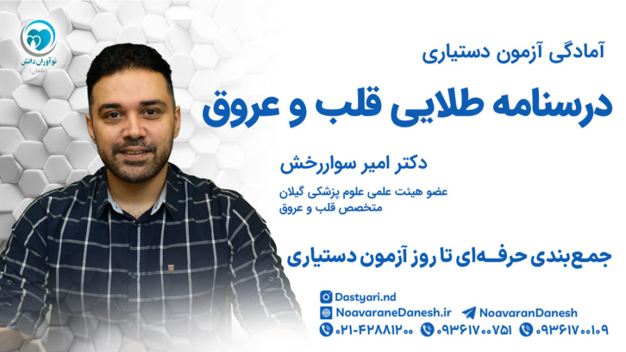 نمونه تدریس درسنامه طلایی قلب و عروق عمل زیبایی