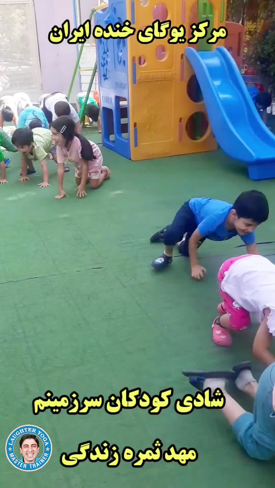 باشگاه یوگای خنده کودک . شادی حق کودکان و مردم است