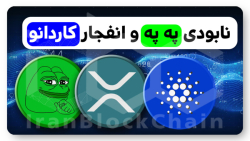 بررسی , قابلیتهای , انفجاری , کاردانو , ریپل , مرگ , په , ویدیو , ارزهای , دیجیتال , داشتیم , تحلیل , کامل , فاندامنتال , مسیر , مشخصی , آینده , رمزارزها , ارایه , دهیم