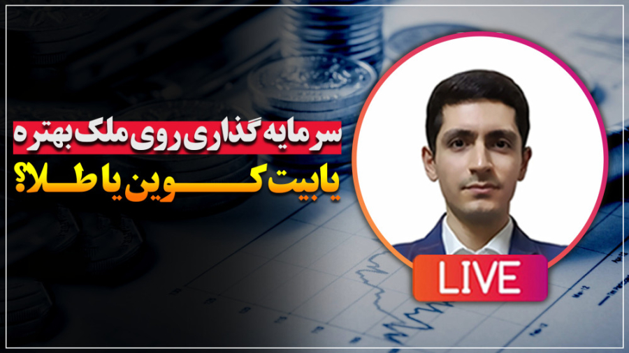سرمایه , ملک , بهتره , بیت , کوین , طلا؟ , لایو , نکات , مهم , بازه , سال , دارایی , ریسک , معایبی , توضیح , دادم