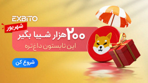 شیبا , هدیه , تابستانه , اکسبیتو , کاربران , وارد , شو , جایزه , تو , بگیر
https: , exbito , com , campaign , bia-invar