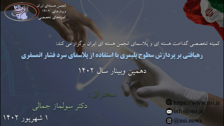 وبینار رهیافتی بر پردازش سطوح پلیمری با استفاده از پلاسمای سرد فشار اتمسفری ایمپلنت مغز-ماشین