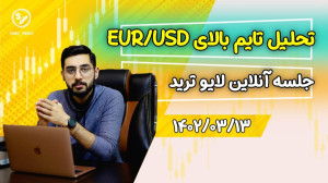 جلسه , آنلاین , تحلیل , تایم , ماهانه , eurusd , RTM , ️جلسه , لایو , ترید , #تحلیل , #eurusd , دانشپذیرهای , دوره , #rtm , قسمت , تاریخ , 13
امیدوارم , ویدیو , آشنایی , کامل , سبک , تبریزفایننس , بهینه , سادهتر , دقیقتر , پیدا , کنید
️ویدیو , بقیه , جلسات , رو , میتونین , کانال , یوتیوب , مشاهده , کنید
برای , کسب , مشاوره , میتونید , شمارههای , تماس , بگیرید
09390263232
04134453300
سایت , تبریز , فایننس , مقالههای , آموزشی , بازارهای , مالی
https: , www , tabrizfinanceacd , ir
از , آموزشهای , کوتاه , پیج , اینستامون , غافل , نشید
www , instagram , com , tabriz_fi