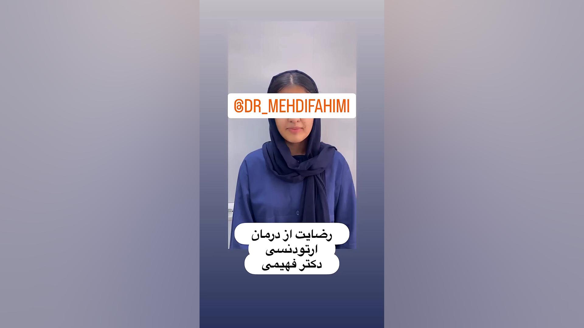 از درمان ارتودنسی خودتون راضی بودین؟مراجعین دکتر فهیمی دكتر مهدي فهيمي هنزائي