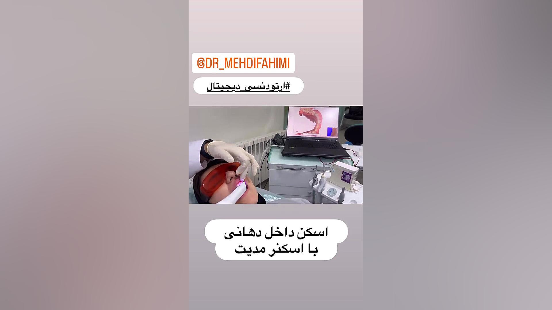 ارتودنسی دیجیتال دکتر مهدی فهیمی دكتر مهدي فهيمي هنزائي