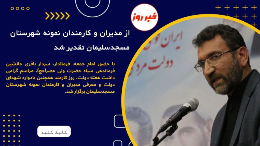 از مدیران و کارمندان نمونه شهرستان مسجدسلیمان تقدیر شد زمان214ثانیه