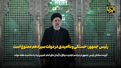 رئیس جمهور: خستگی و ناامیدی در دولت سیزدهم ممنوع است رئیس جمهور: خستگی و ناامیدی در دولت سیزدهم ممنوع است
