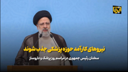 نیروهای کارآمد حوزه پزشکی جذب شوند/لزوم توزیع عادلانه نیروی انسانی نیروهای کارآمد حوزه پزشکی جذب شوند/لزوم توزیع عادلانه نیروی انسانی