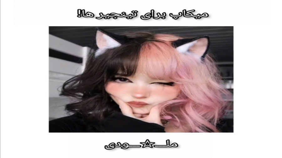 میکاپ برای تینجیر ها!