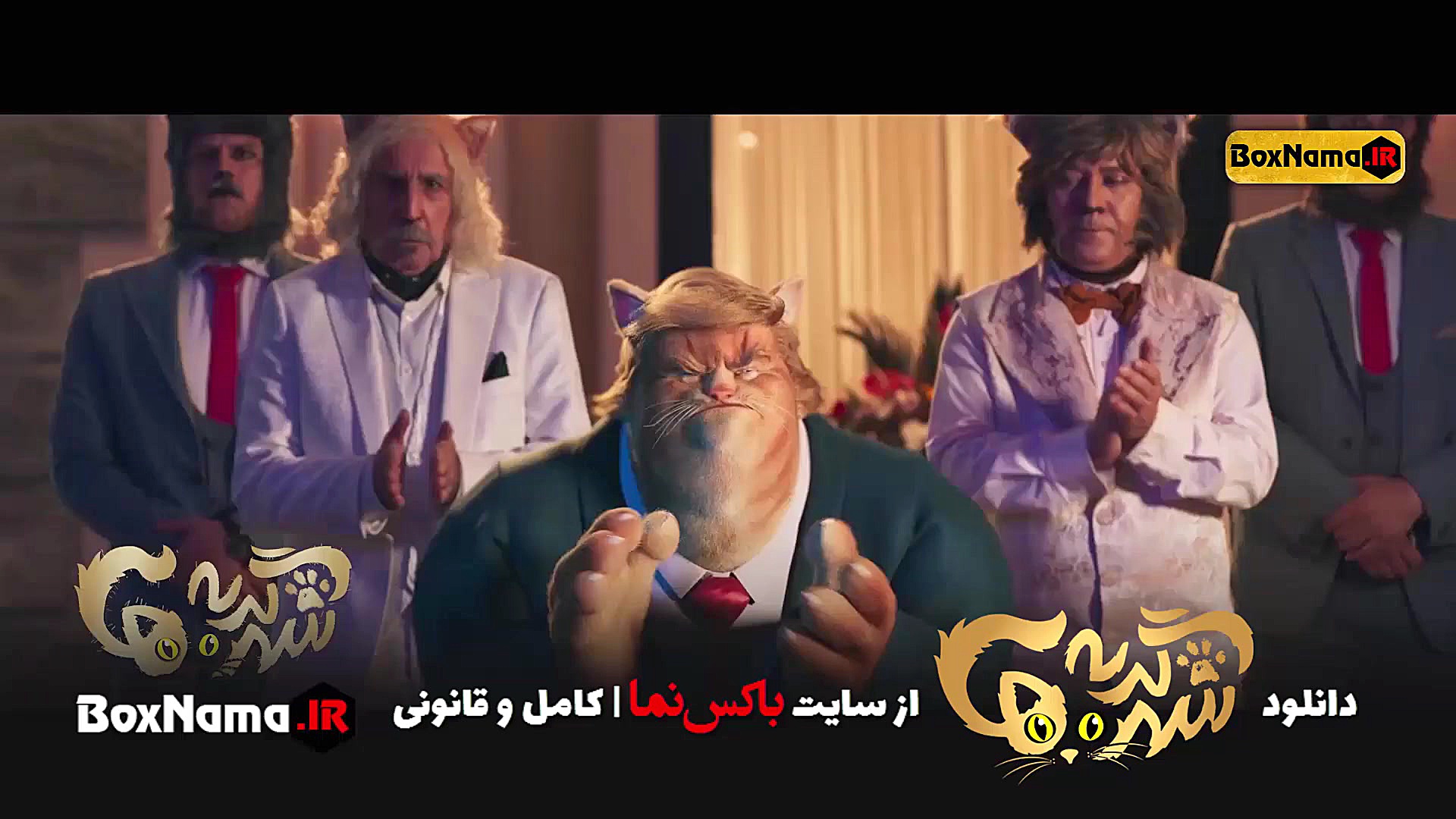 دانلود فیلم سینمایی کمدی شهر گربه ها | City of Cats فیلم طنز ایرانی سحر دولتشاهی