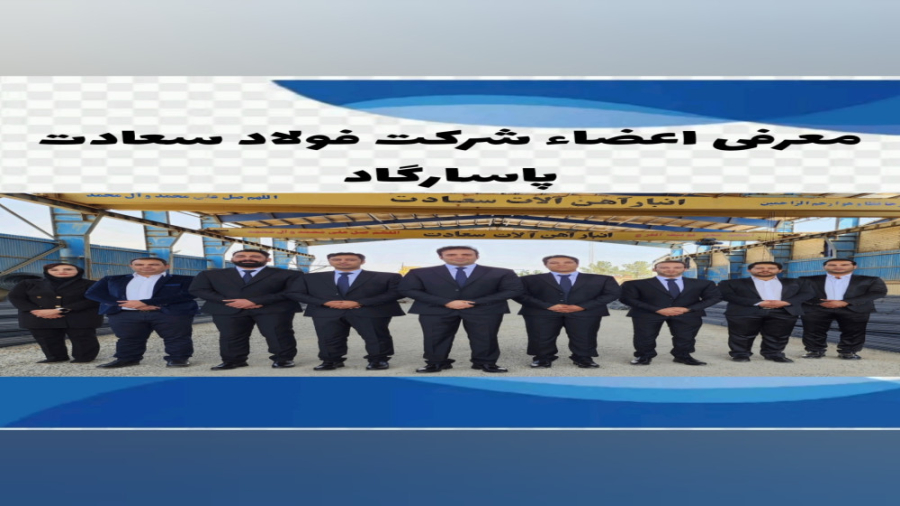 معرفی اعضاء شرکت فولاد سعادت پاسارگاد زمان257ثانیه