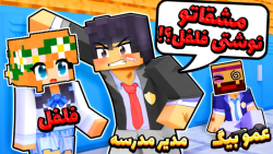 ماینکرفت اما فلفل به مدرسه میر...