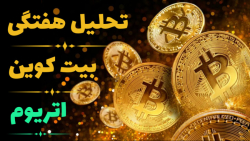 تحلیل , بیت , کوین , اتریوم , شهریور , هفتگی , 1402

https: , rmdfinance , ?p=2414