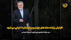 وزیر رفاه: افزایش یارانه دهک های چهارم و پنجم از فردا اجرایی می شود وزیر رفاه: افزایش یارانه دهک های چهارم و پنجم از فردا اجرایی می شود
