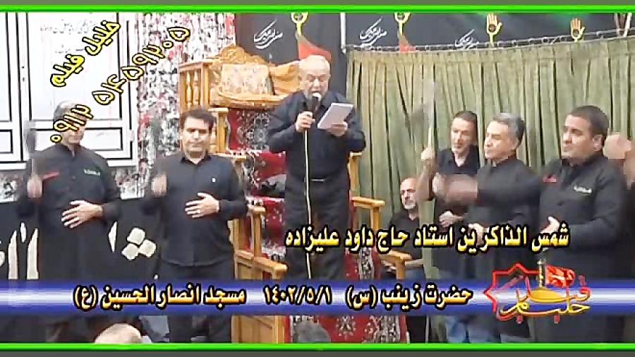 حاج داود علیزاده : شب ششم محرم سال ۱۴۰۲ (قطعه: 1) حلزون توربو