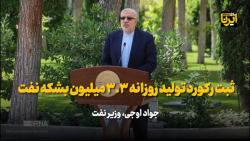 ثبت رکورد تولید ۳.۳ میلیون بشکه نفت ثبت رکورد تولید ۳.۳ میلیون بشکه نفت