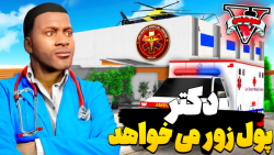 دکتر های کثیف شهر برای عمل میل...