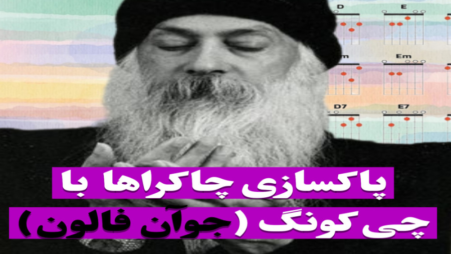 پاکسازی چاکراها با چی کونگ (جوآن فالون)