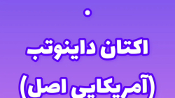 مکمل اکتان بنزین. داینوتب آمریکایی.‌ اصلی