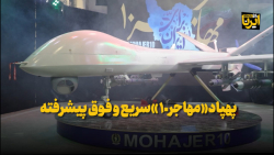 پهپاد«مهاجر ۱۰» سریع و فوق پیشرفته پهپاد«مهاجر ۱۰» سریع و فوق پیشرفته