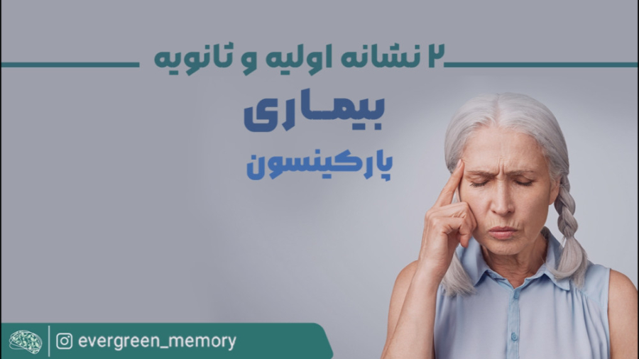 2 نشانه اولیه و ثانویه بیماری پارکینسون لمینت