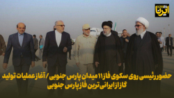 حضور رئیسی روی سکوی فاز ۱۱ میدان پارس جنوبی حضور رئیسی روی سکوی فاز ۱۱ میدان پارس جنوبی