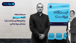 گفت وگو با مدیرعامل بقراط: قطعی برق پلتفرم های سلامت را با مشکل مواجه می کند گفت وگو با مدیرعامل بقراط: قطعی برق پلتفرم های سلامت را با مشکل مواجه می کند
