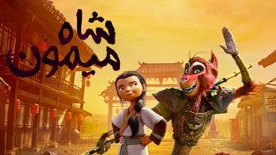 انیمیشن The Monkey King 2023 زمان5790ثانیه