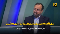 خاندوزی: سال گذشته یک ریال هم استقراض از بانک مرکزی نداشتیم خاندوزی: سال گذشته یک ریال هم استقراض از بانک مرکزی نداشتیم
