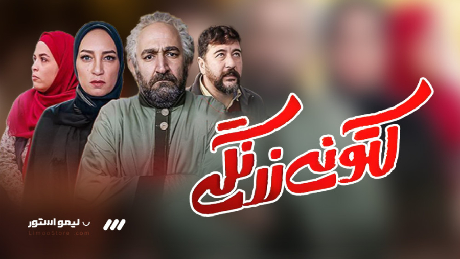 سریال کتونی زرنگی (1401) شبکه سه زمان86ثانیه