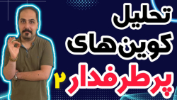 کوین , پامپی , واچ , لیست , حرفه , تو , ویدیو , معرفی , بهتون , تحلیل , آلت , کوبن , خواستی , عزیزان , رو , ضبط , براتون , روزانه , بیت , محبوب , ارز , دیجیتال , جهان , خوش , آمدید , نگاهی , وضعیت , فعلی , بازار , بیت‌کوین , روندها , تحولات , اخیر , می‌کنیم , بینش‌هایی , می‌توانیم , آینده , انتظار , ارائه , سال , سرفصل , خبرها , ارزش , بالاترین , حد , رسیده , حال , ارزهای , رمزپایه , شدت , نوسان , قیمت , سرعت , افزای