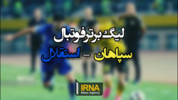 فیلم | فوتبال سپاهان و استقلال فیلم | فوتبال سپاهان و استقلال