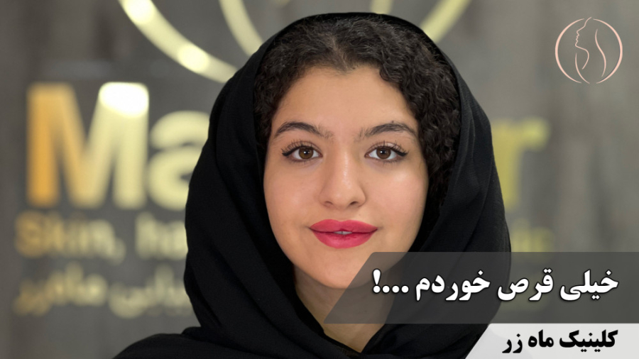 از بین بردن جای جوش با لیزر ( کلینیک زیبایی ماه زر ) ایریدوتيكان
