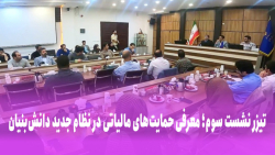 تیزر سومین نشست نظام جدید ارزیابی شرکت های دانش بنیان؛ حمایت های مالیاتی تیزر سومین نشست نظام جدید ارزیابی شرکت های دانش بنیان؛ حمایت های مالیاتی
