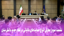 معرفی انواع حمایت های مالیاتی در نظام جدید دانش بنیان معرفی انواع حمایت های مالیاتی در نظام جدید دانش بنیان