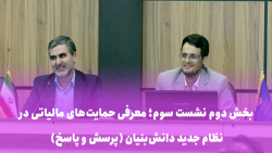 بخش دوم نشست معرفی حمایت های مالیاتی در نظام جدید دانش بنیان (پرسش و پاسخ) بخش دوم نشست معرفی حمایت های مالیاتی در نظام جدید دانش بنیان (پرسش و پاسخ)