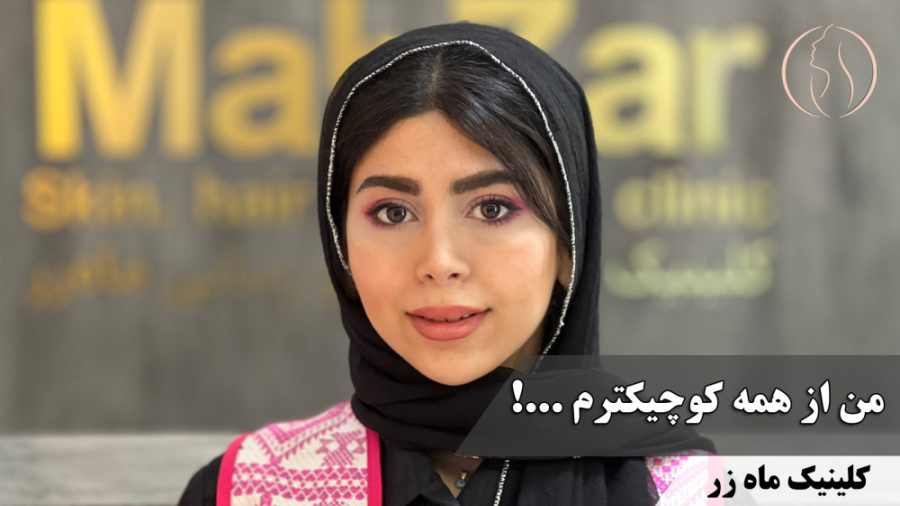 راز زیبایی و جذابیت صورت من ( تزریق چربی کلینیک ماه زر ) ترمیم دندان
