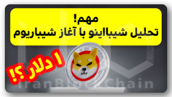 تحلیل , کامل , شیبا , اینو , رکوردشکنی , شیباریوم , ویدیو , بررسی , اخبار , پیرامون , رمزارز , میمکوین , شیبااینو , تکنیکال , آینده , قیمتی
