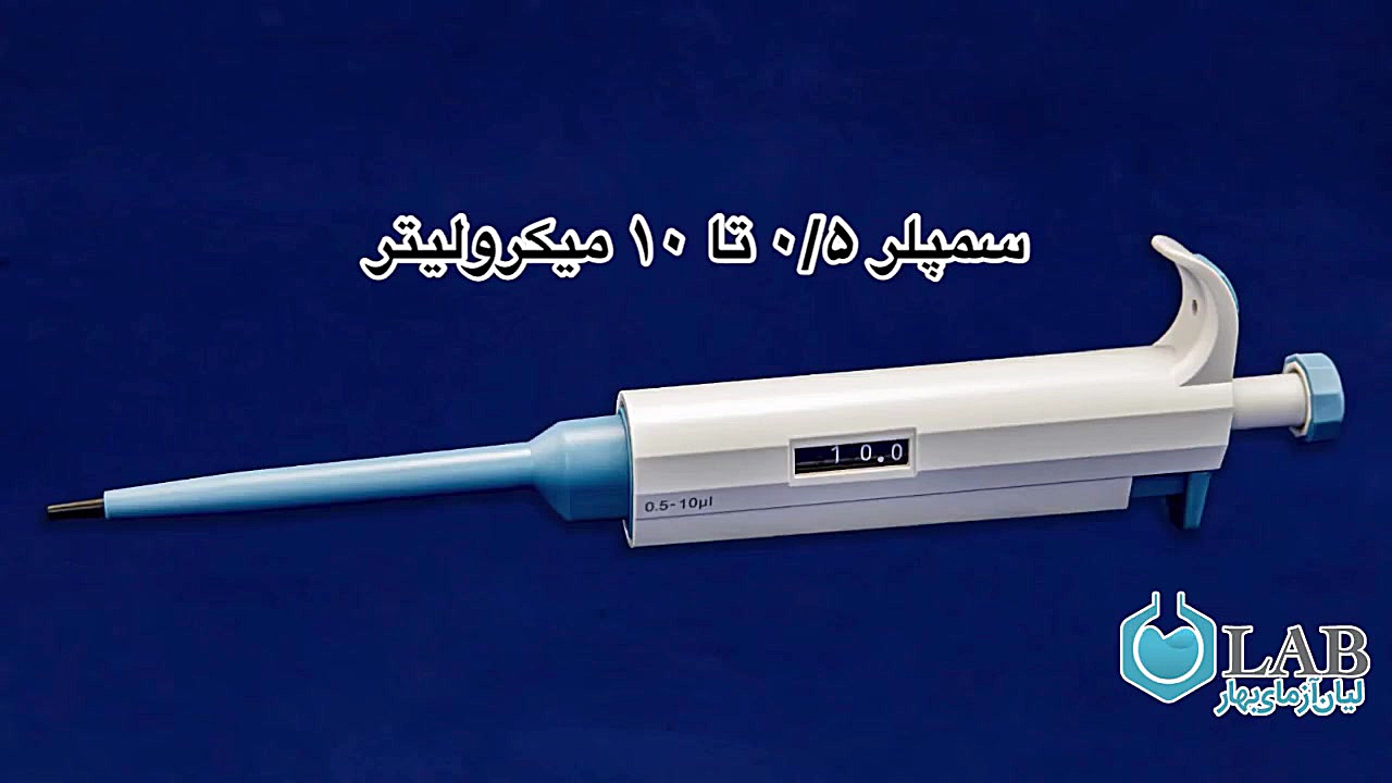 سمپلر متغیر طرح دراگون ۰/۵ تا ۱۰ میکرولیتر پروتز سینه