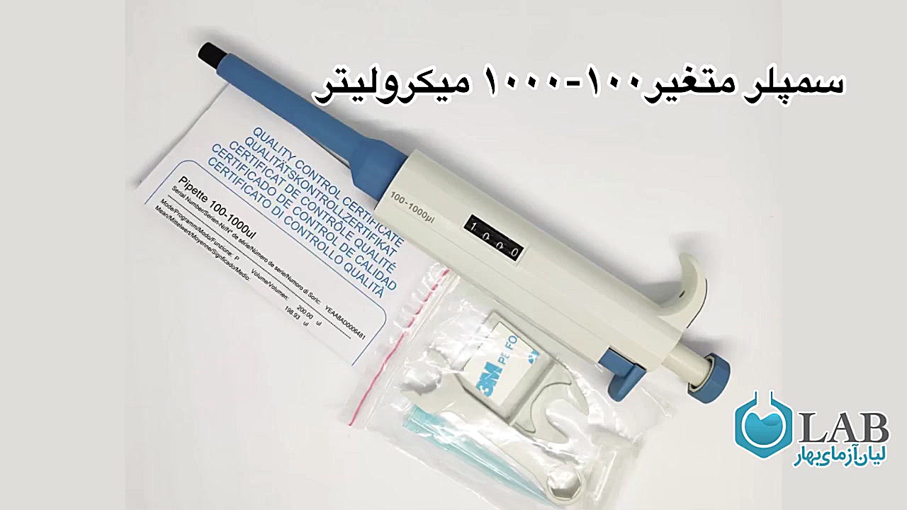 سمپلر متغیر طرح دراگون ۱۰۰-۱۰۰۰ میکرولیتر پرت و پلا