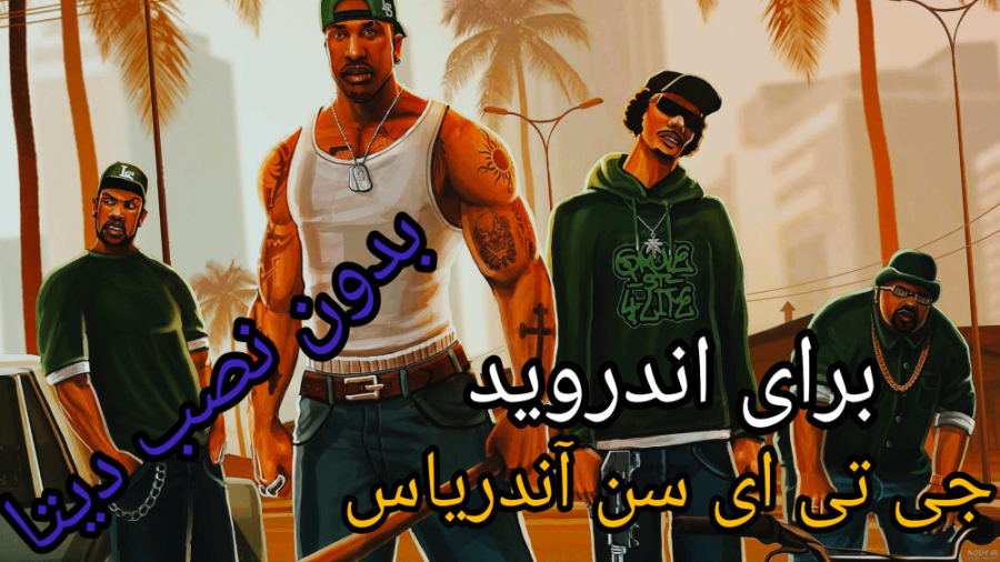 آموزش نصب جی تی ای سن آندریاس و نسخه های دیگه درخواستی اما استون