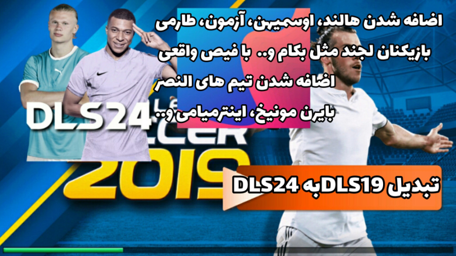 دریم لیگ ۲۰۱۹ ادیشن2024 | با نقل و انتقالات فیس اسکن هالند!!! پالپوتومی
