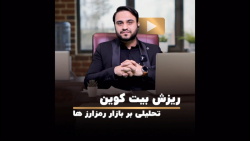 تصمیم , ریزش , اخیر , بیت , کوین , مختصر , مفید , تو , ثانیه , بهت , میگم , روز , گذشته , چیه️ , برا , یه , مسلمونی , فک , میکنی , براش , مفیده , بفرست , ثواب , داره , والا , تقدیم , اهالی , بازار , کریپتو️



#بیت_کوین , #ریزش_بیت_کوین , #تحلیل_بیت_کوین , #تحلیل_رمزارزها , #تحلیل_بازار_کریپتو , @elmvaservat_com , www , elmvaservat , com , ‍ , مرکز , علم , ثروت , ایران , مرجع , تخصصی , آموزش , مشاوره , سرمایه‌گذاری , کارآفرینی
