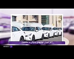 آغاز تحویل خودروهای وارداتی به متقاضیان آغاز تحویل خودروهای وارداتی به متقاضیان