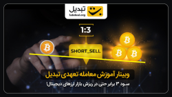 وبینار , آموزش , خرید , فروش , تعهدی , ارز , دیجیتال , صرافی , تبدیل , نحوه , قابلیت , ریزه‌کاری‌های , مفصل , محمد , تقوایی , مدیر , بخش , Asset , Management , می‌شود , کسانی , دست , ‌آوردن , سود , به‌روزترین , ابزار , صرافی‌های , مناسب
