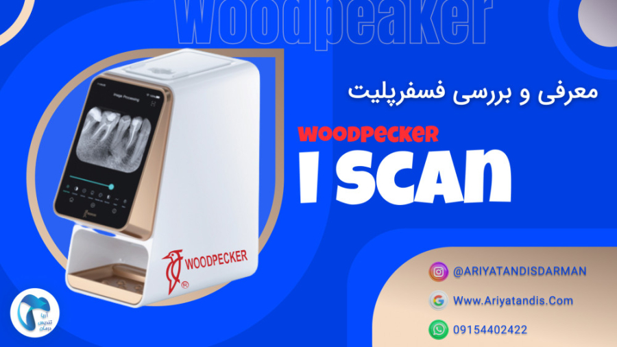 فسفرپلیت woodpecker i-scan - آریاتندیس درمان پارسه دندان پیش