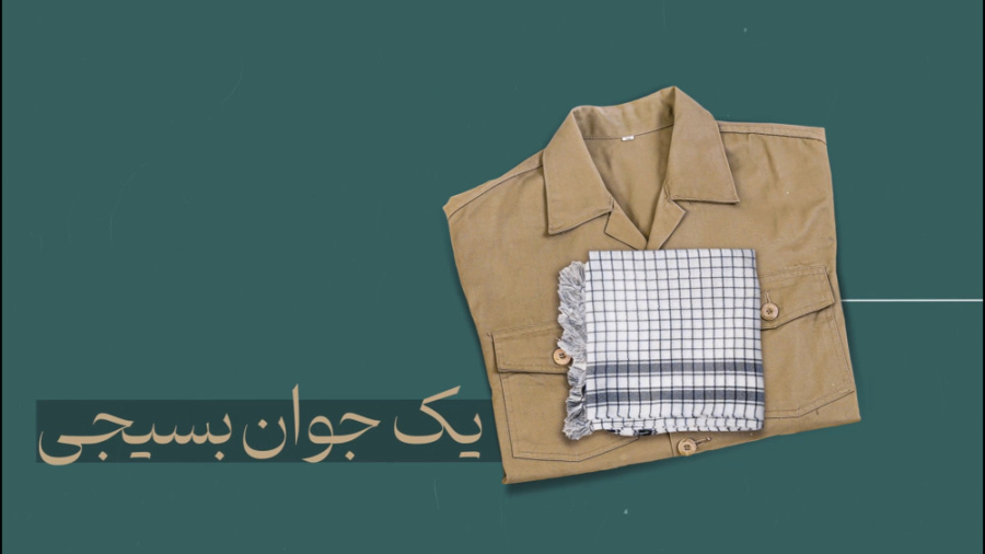 مجموعه نماهنگ یک الگو | ۵. جوان بسیجی مجموعه نماهنگ یک الگو | ۵. جوان بسیجی