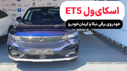 معرفی اسکای ول ET5 (Skywell ET5) | خودروی برقی نبکا و کرمان خودرو معرفی اسکای ول ET5 (Skywell ET5) | خودروی برقی نبکا و کرمان خودرو
